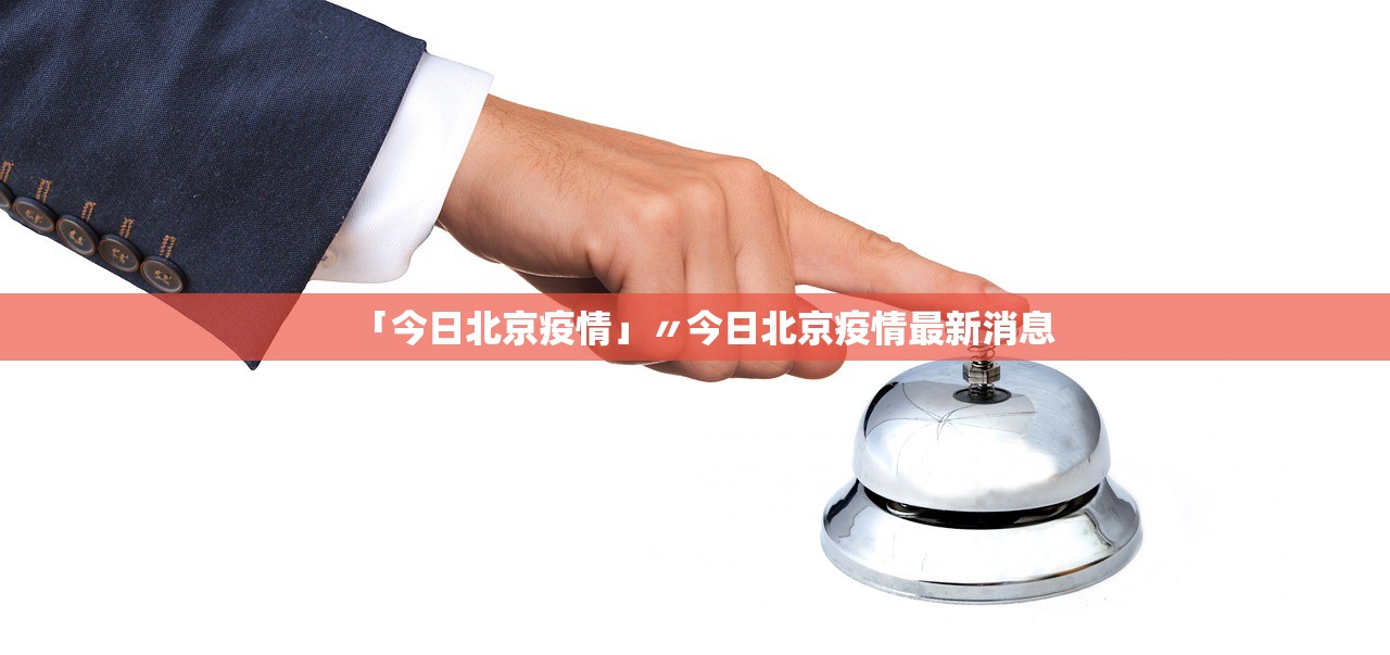 北京疫情最新,北京疫情最新消息情况-第2张图片
