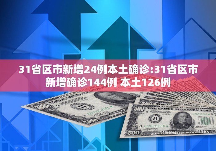 【31省新增本土70例/31省新增本土81例】-第2张图片