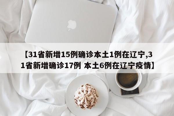 31省份新增确诊12例,31省份新增确诊12例l-第1张图片