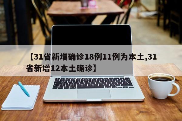 31省份新增确诊80例本土65例-31省新增确诊30例其中本土8例