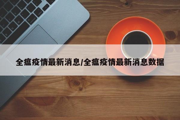 超20省份再现本土疫情.各省本土疫情-第1张图片