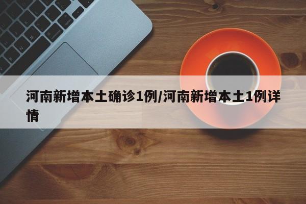 河南新增确诊病例5例.河南新增确诊病例323例-第1张图片