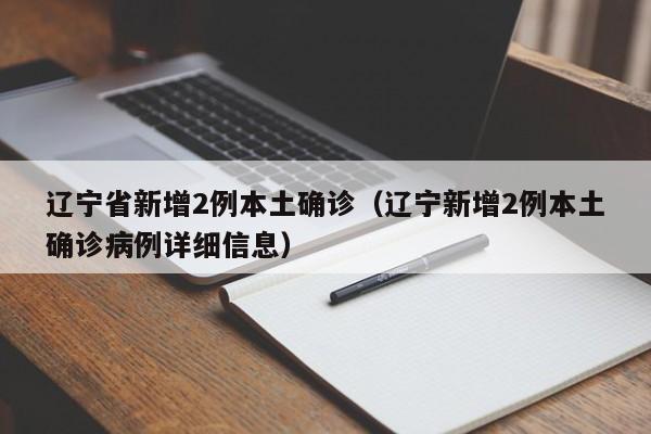 “辽宁新增本土确诊60例均在大连” 辽宁新增11例本土病例 均在大连行动轨迹？-第1张图片
