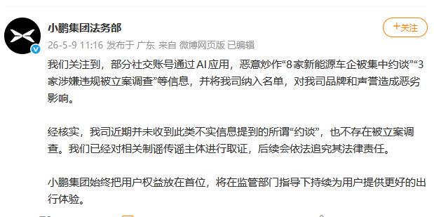小鹏辟谣：网传“被约谈”“立案调查	”系AI恶意炒作，已取证将追责-第1张图片