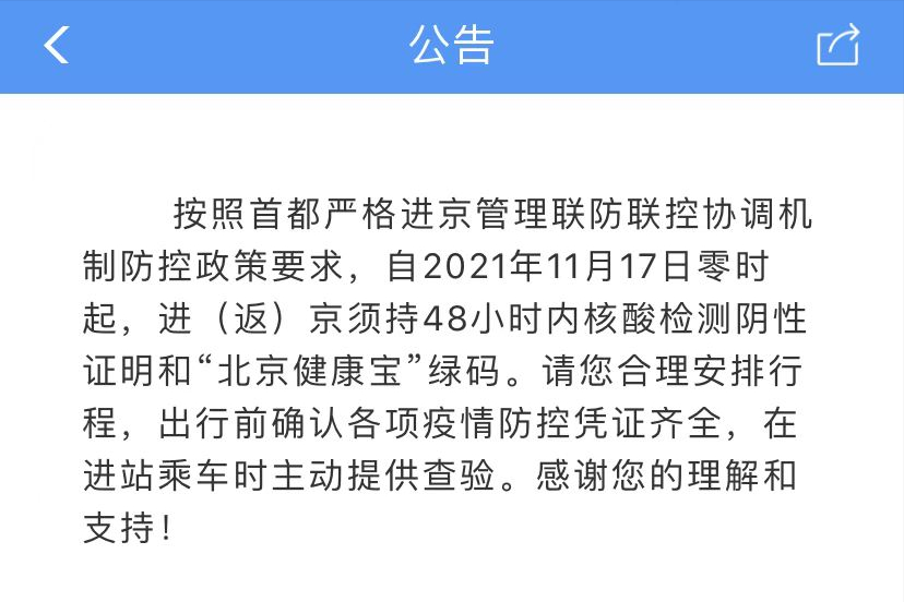 北京防疫最新政策-北京防疫最新政策公告-第2张图片