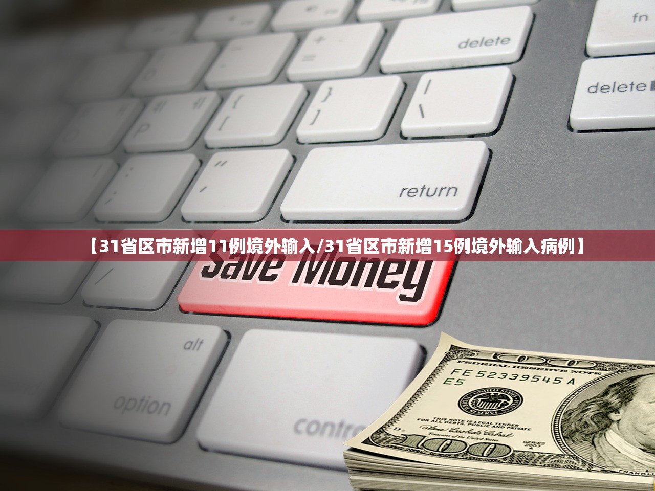 【31省区市新增7例均为境外输入/31省区市新增22例境外输入】-第3张图片