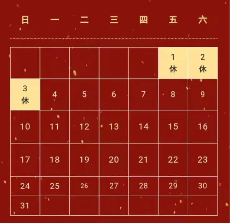 元旦假期2021放假安排表-元旦放假日期2021-第1张图片