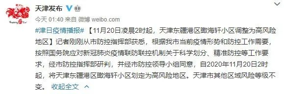天津近来是什么风险地区〃2021天津现在属于什么风险区-第1张图片