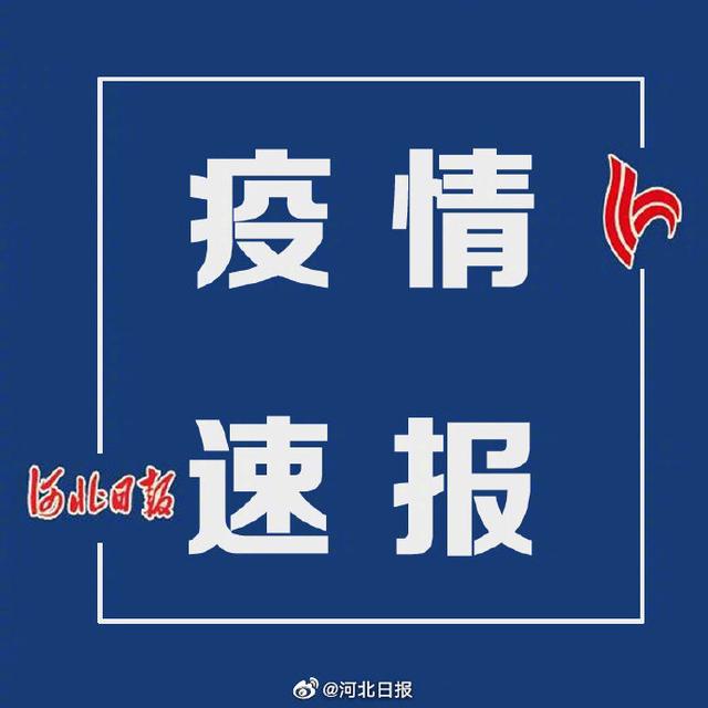 3日河北疫情速报〃河北疫情3天59例-第2张图片