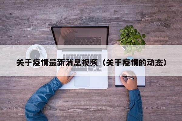 “安徽省疫情最新消息” 安徽省疫情分布最新消息？
