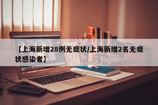 【上海新增5例本土确诊/上海新增1例本土病例巳确诊】