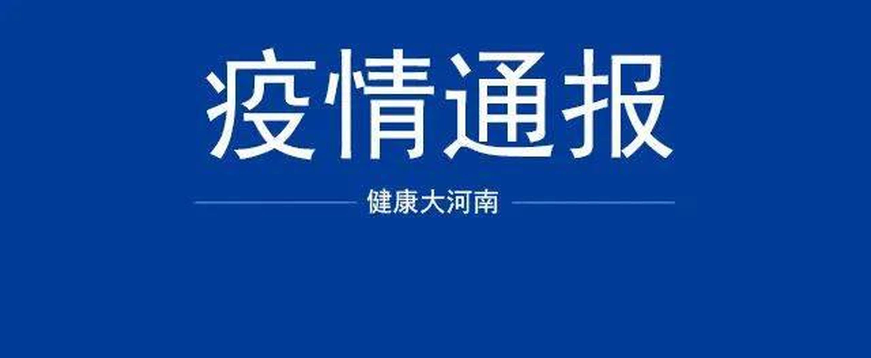 【河南新增本土确诊病例5例/河南新增确诊病例1例活动轨迹】-第1张图片
