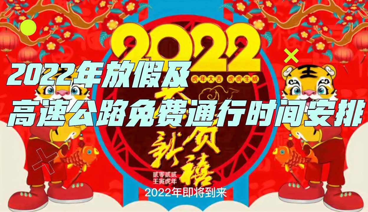 “高速免费日期2022春节” 高速公路免费2021年春节具体时间？-第2张图片