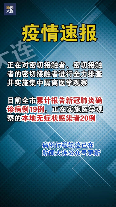 【大连60例病例详情:有20多名学生/大连确诊多少例患者?】-第2张图片