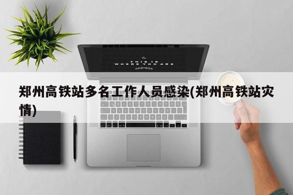 “郑州疫情有多严重” 郑州疫情最严重的时候多少人？-第3张图片