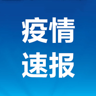 新疆最新疫情报告〃新疆最新疫情速报