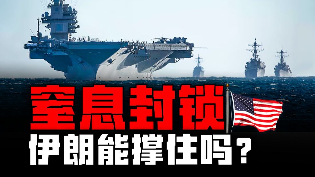 美军：超20艘美国军舰参与对伊朗实施封锁