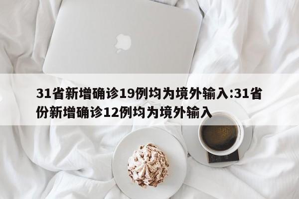 31省新增本土107例〃31省新增109例 其中本土93例