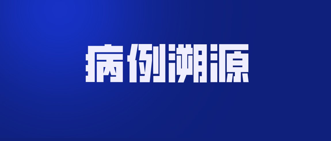 【北京海淀确诊病例溯源结果/北京海淀出现确诊病例】-第1张图片