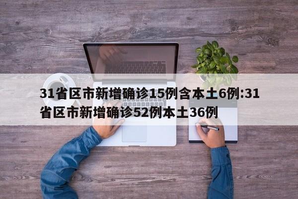 【31省份新增本土确诊28例均在福建/福建省新增本土确诊病例】-第3张图片