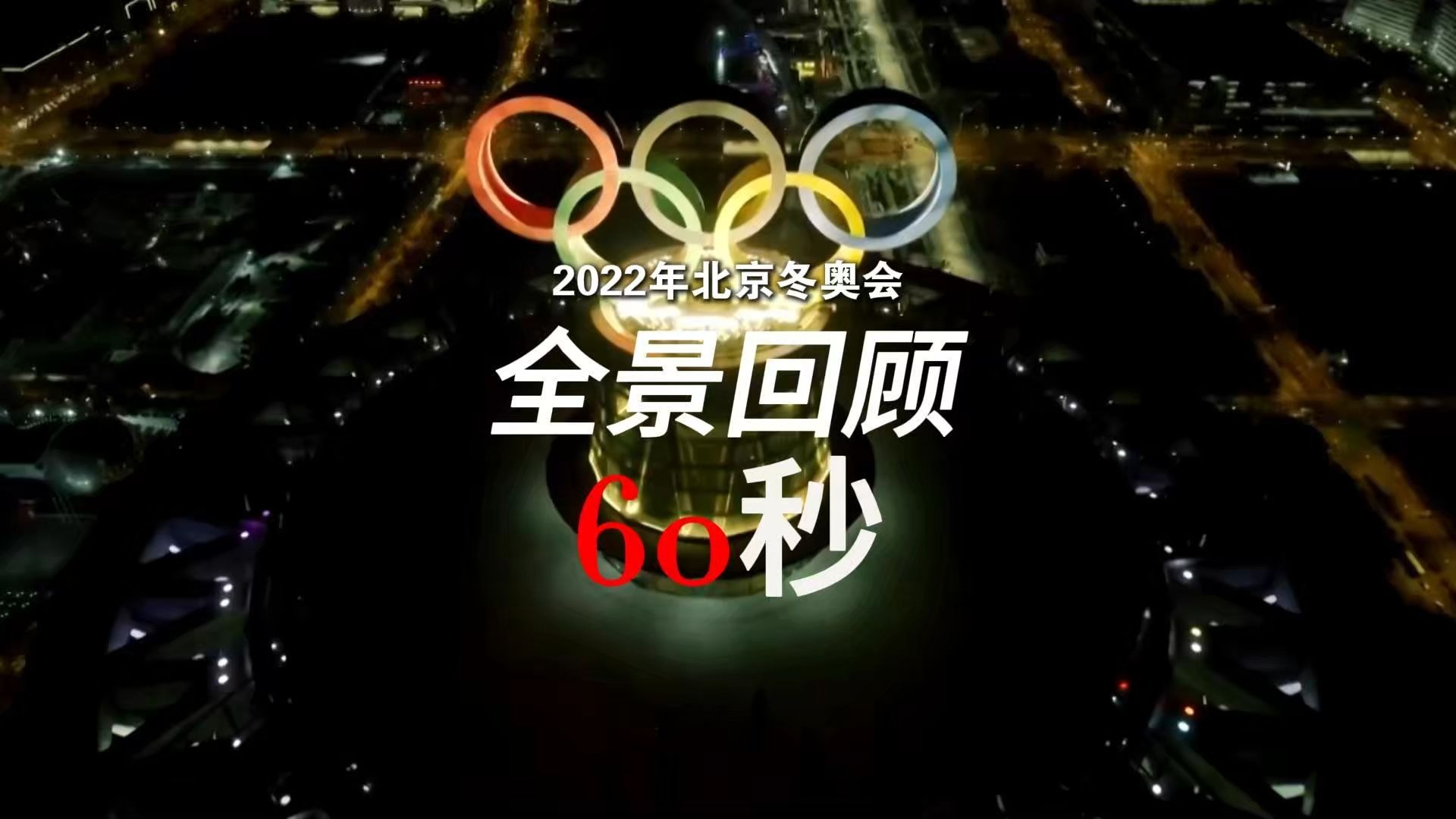 2022冬奥会结束时间-冬奥会哪天结束-第2张图片