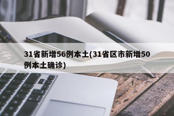 31省区市新增8例境外输入,31省区市新增13例均为境外输入-第1张图片