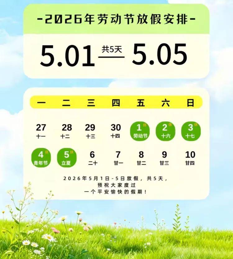 今年五一节放假时间安排表︰(今年五一放假安排?)-第1张图片