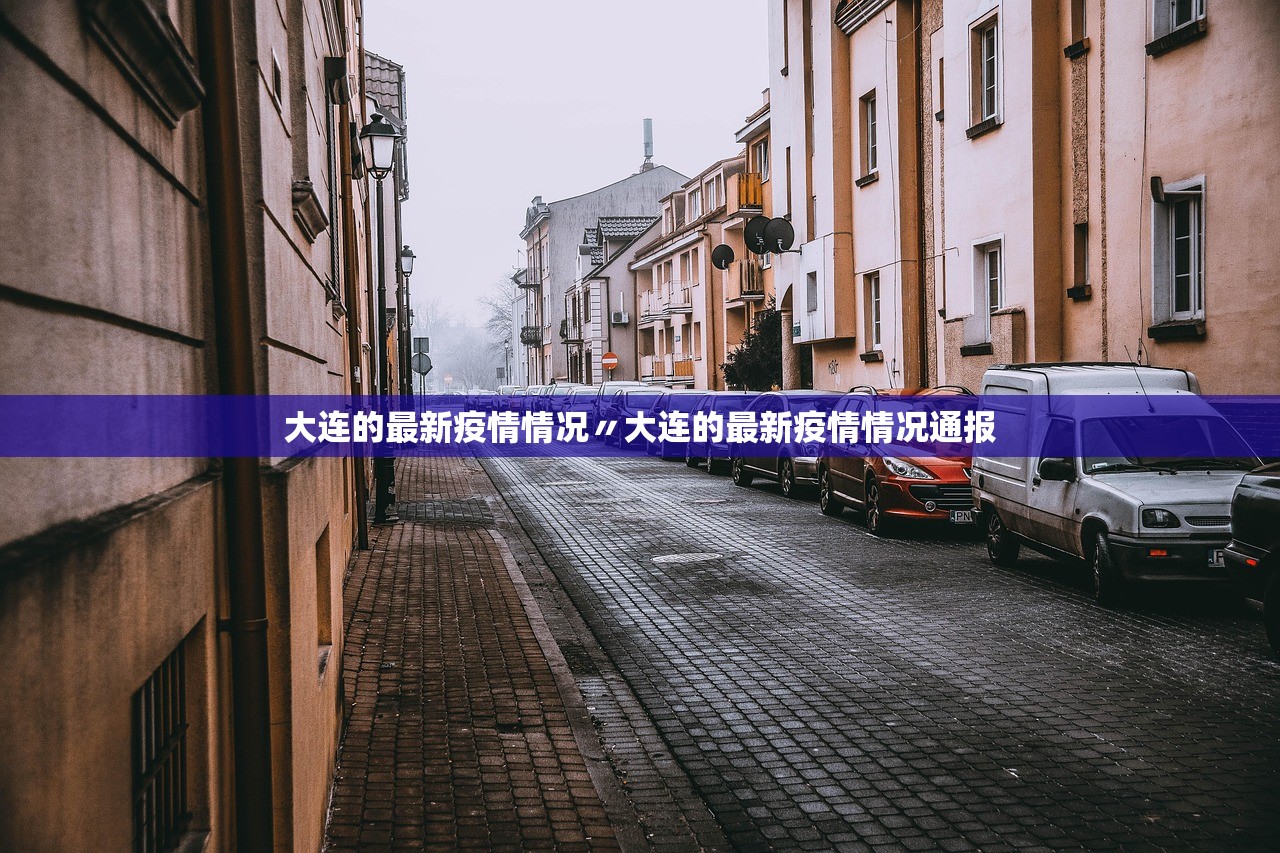 “北京新增大连病例	” 北京 大连疫情？-第2张图片