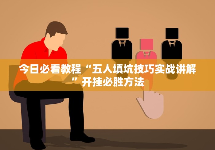 玩家必看教程“微乐广东麻将万能开挂器通用版	”详细分享装挂-第2张图片