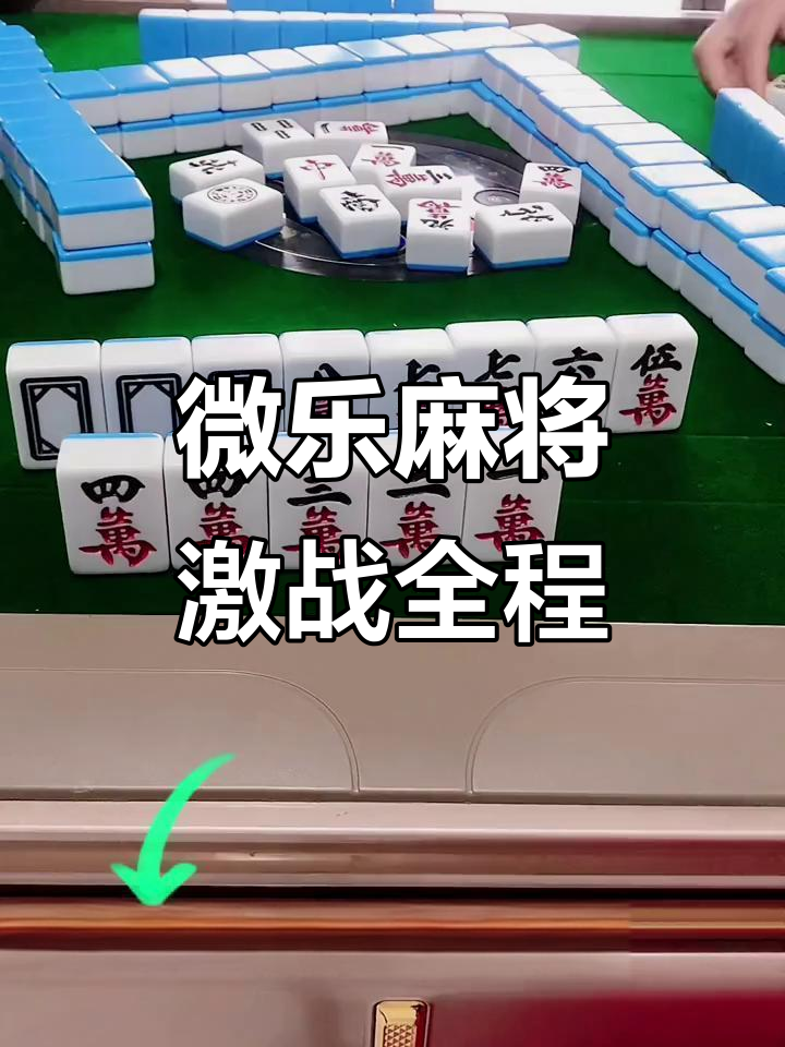 辅助开挂工具“微乐家乡麻将能开挂吗？	”开挂(透视)辅助神器-第2张图片