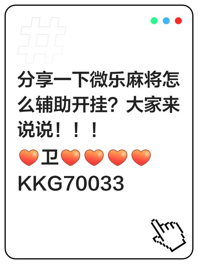 万能开挂辅助“吉祥棋牌刨幺有没有挂”开挂(透视)辅助教程-第2张图片