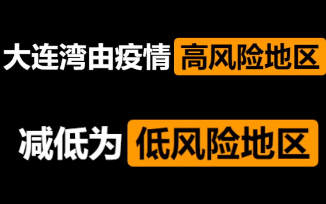 大连一地调整为高风险地区-大连升级为高风险地区-第2张图片