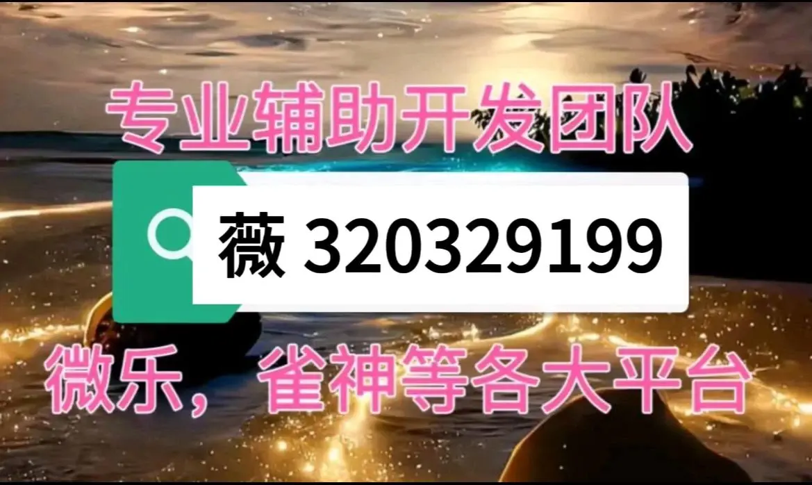 万能开挂辅助“微乐三代小程序必赢神器免费安装”详细外挂透视辅助软件教程-第2张图片