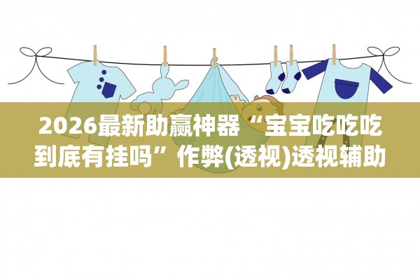 实测开挂辅助:“微乐麻将万能开挂神器通用版“开挂(透视)辅助神器-第1张图片