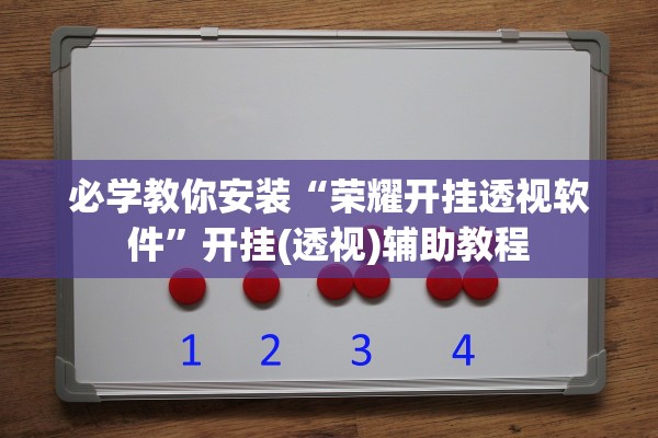 推荐一款“九天大厅如何安装挂	”开挂(透视)辅助教程-第2张图片