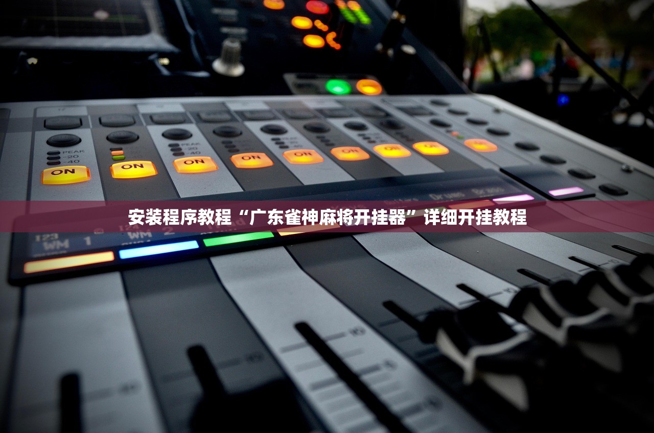 一键必胜“天天摸麻将开挂器”开挂(透视)辅助教程-第2张图片