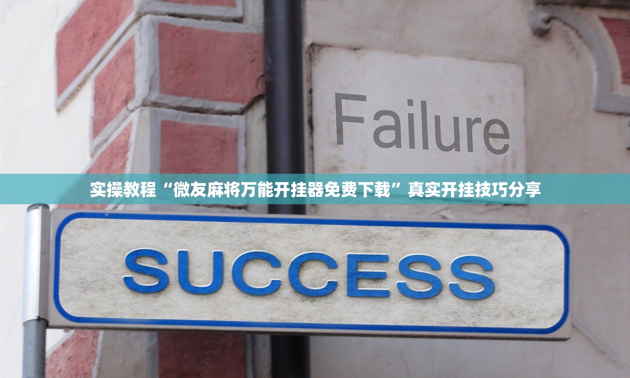 必看教程“微友麻将开挂神器免费下载安装	”开挂辅助详细步骤-第2张图片