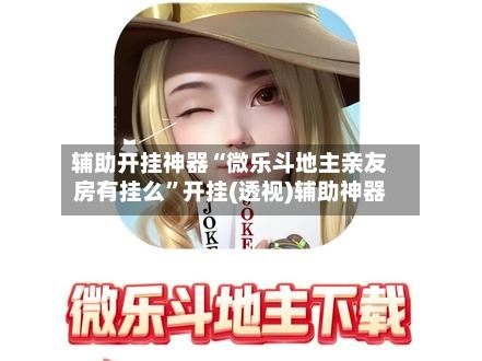 玩家必看教程“微乐河南麻将开挂神器	”(透视挂)辅助透视教程-第3张图片