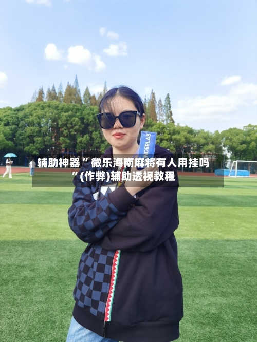 教程辅助“微乐麻将小程序必赢方法	”开挂(透视)辅助神器-第1张图片