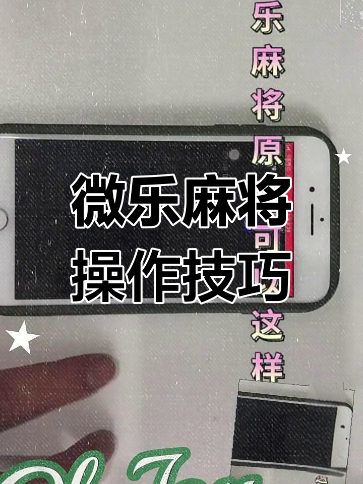 可用版本“小程序微乐麻将开挂后特征”确实真的有挂-第3张图片