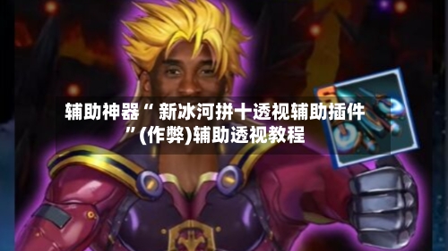 教程辅助！“hhpoker透视辅助挂”(透视)其实确实有挂-第1张图片