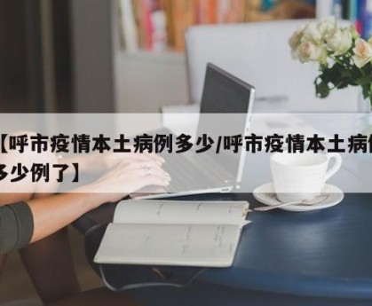 「呼和浩特最新疫情最新消息」〃呼和浩特疫情情况-第2张图片