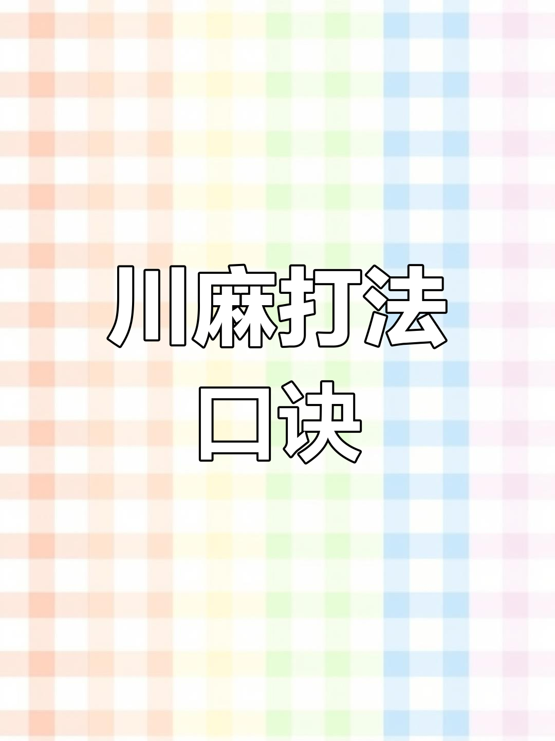 [教程经验]途游四川麻将小程序必赢神器	”（透视挂）辅助神器教程-第1张图片