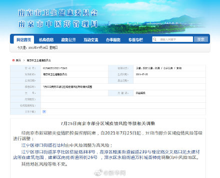 “南京6地升为中风险	” 南京4地调为中风险1地调为高风险？-第2张图片