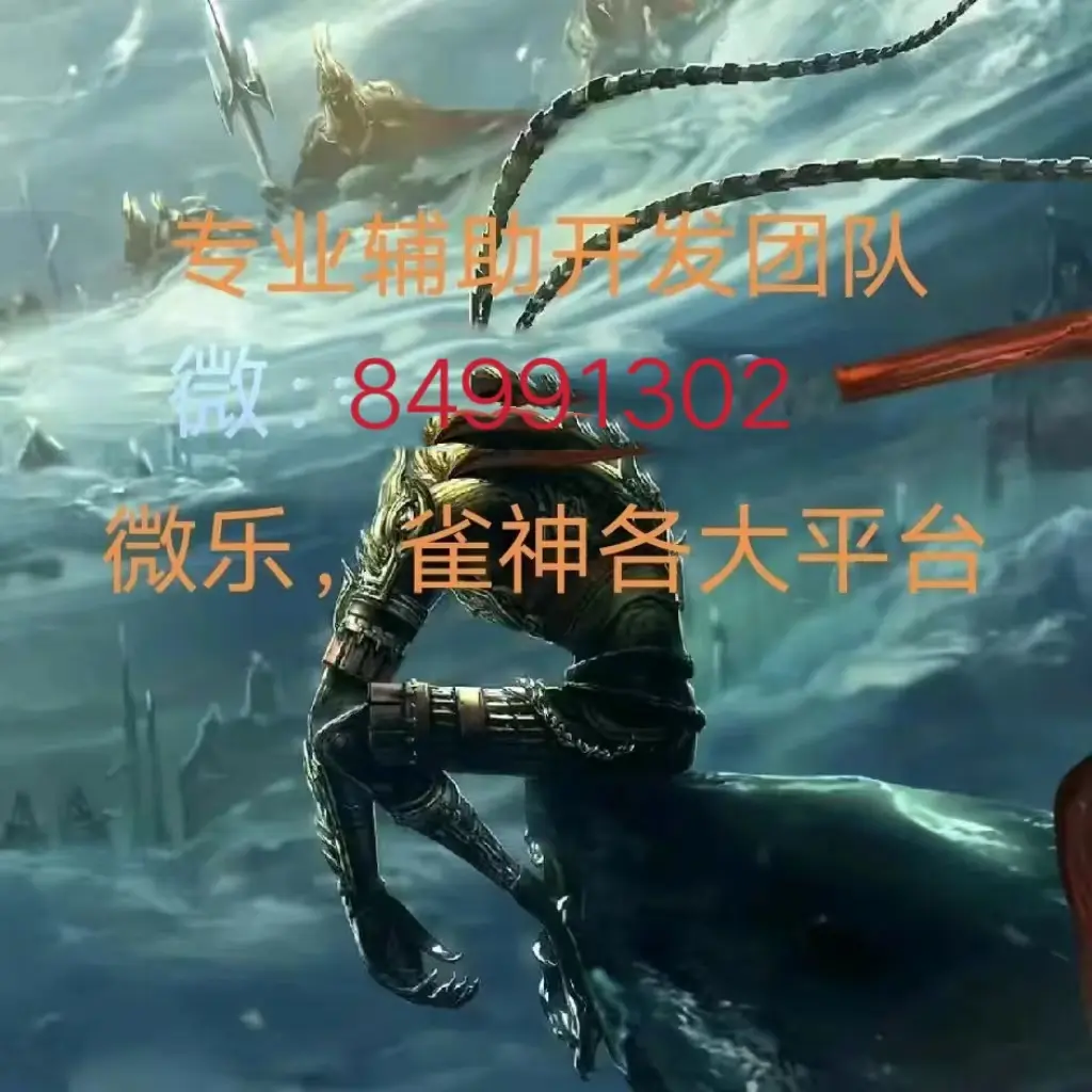 实测开挂辅助“万能透视看牌器苹果版	”开挂(透视)辅助神器-第2张图片