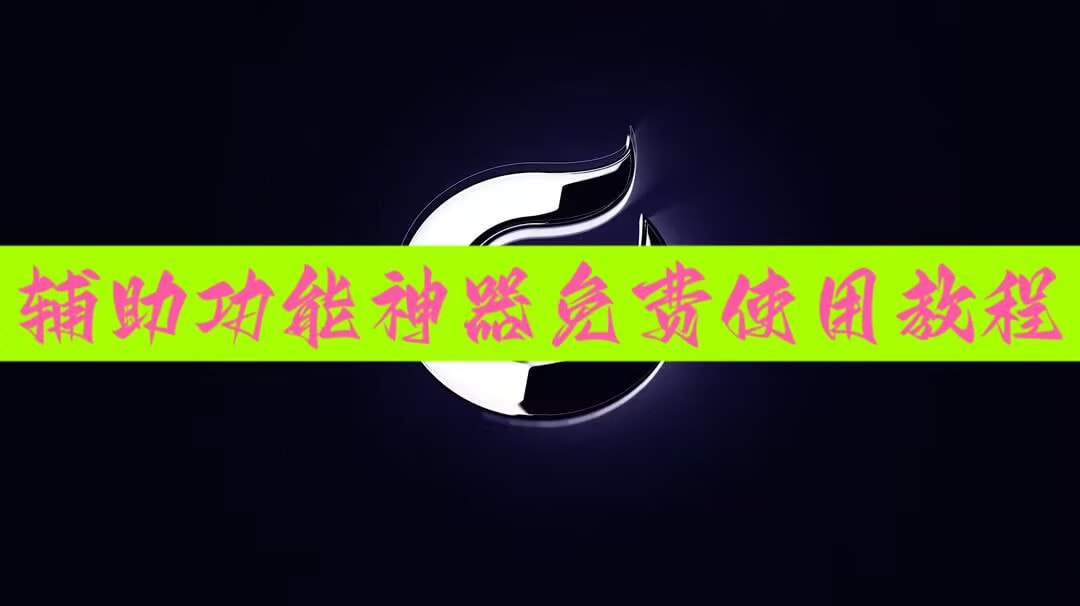 万能开挂辅助“微乐麻将小程序万能开挂器”透视挂!详细分享装挂步骤-第1张图片