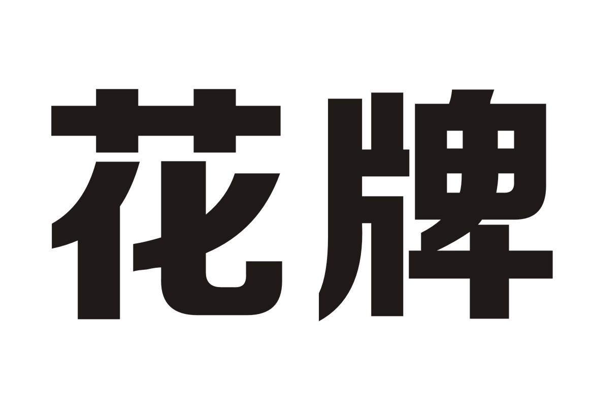 [教程经验]“我爱花牌怎么开挂	”(透视)其实真的有挂-第1张图片