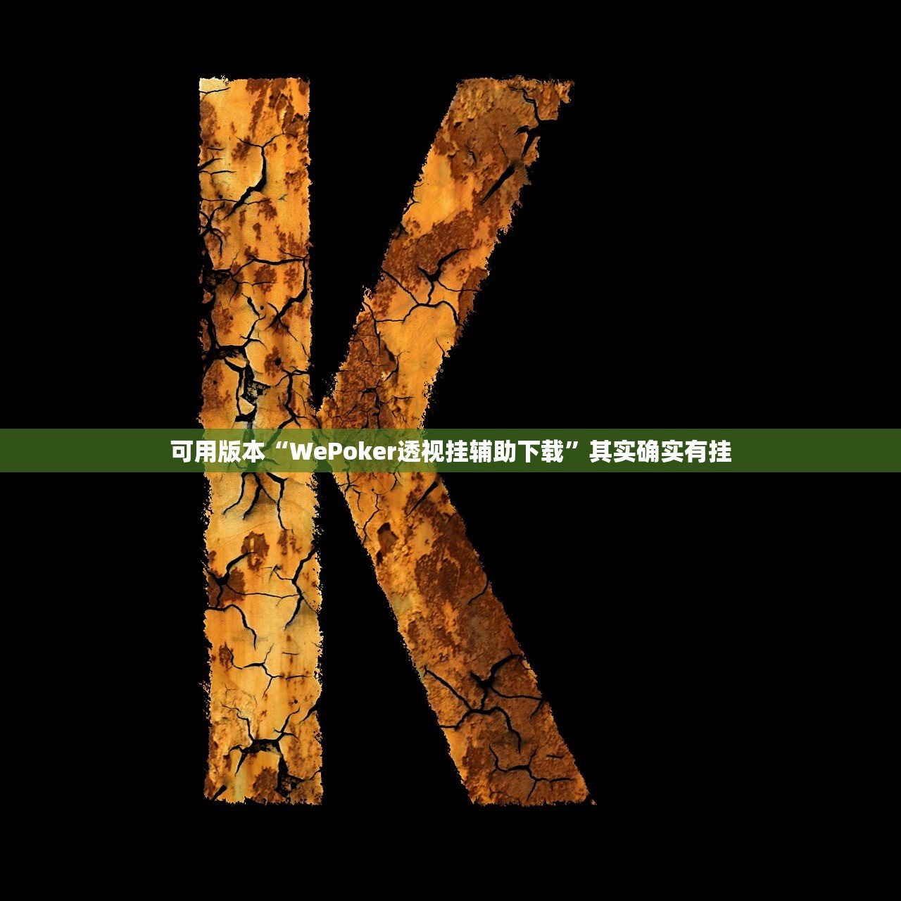 可用版本“wepoker有没有透视挂	”详细透视辅助教程-第2张图片