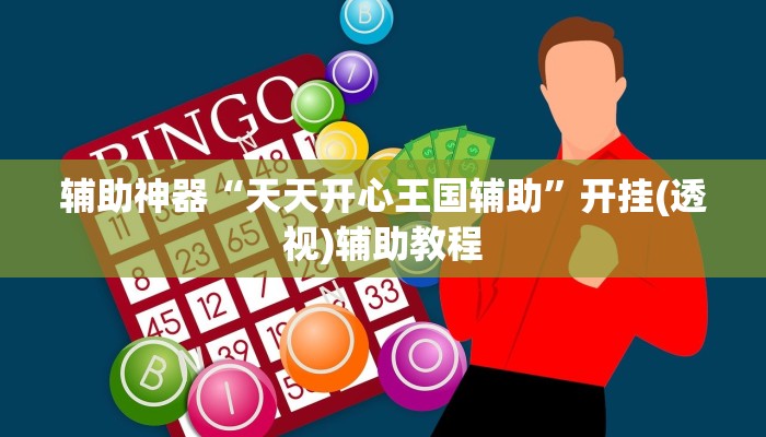 开挂辅助工具“微乐湖南麻将万能开挂器”详细分享装挂步骤-第3张图片