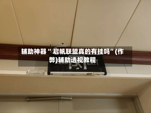 教程辅助“wepoker透视挂辅助软件”详细分享装挂步骤教程-第3张图片